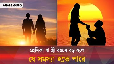 প্রেমিকা বা স্ত্রী বয়সে বড় হলে সুবিধা ও অসুবিধা