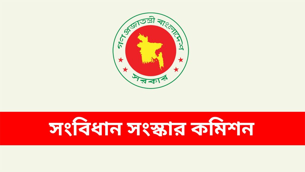 অংশীজনদের সঙ্গে সংবিধান সংস্কার কমিশনের মতবিনিময়