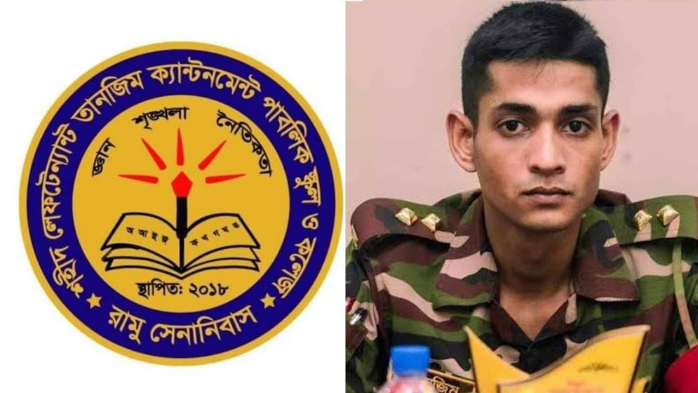 সেনা কর্মকর্তা তানজিমের নামে রামু ক্যান্টনমেন্ট স্কুল অ্যান্ড কলেজ