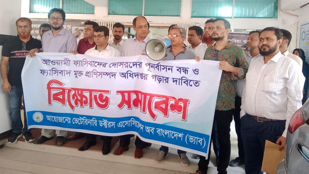 ভেটেরিনারি ডক্টরস এসোসিয়েশন অব বাংলাদেশের বিক্ষোভ সমাবেশ