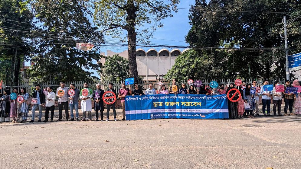 ই-সিগারেট নিষিদ্ধসহ তামাক নিয়ন্ত্রণ আইনের প্রস্তাবিত সংশোধনী দ্রুত পাসের দাবি