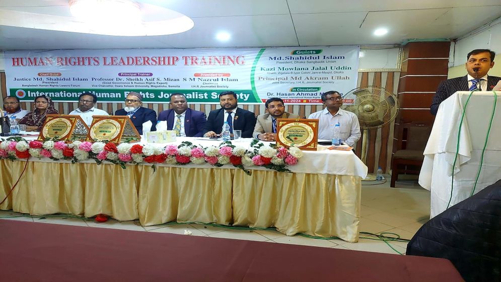 আন্তর্জাতিক মানবাধিকার সাংবাদিক সংস্থার প্রশিক্ষণ কর্মশালা অনুষ্ঠিত