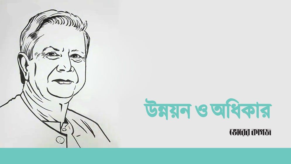 উন্নয়ন ও অধিকার: ড. ইউনূসের দৃষ্টিভঙ্গি ও বর্তমান বাংলাদেশ