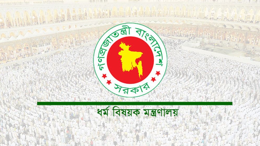 হাজীদের রিফান্ডের টাকা ফেরতের নামে প্রতারণা, সতর্ক করলো ধর্ম মন্ত্রণালয়