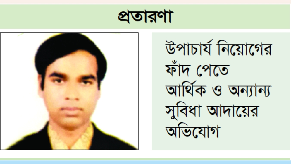 হাইপ্রোফাইল প্রতারণা সিকৃবির ডেপুটি রেজিস্ট্রার মশিউরের