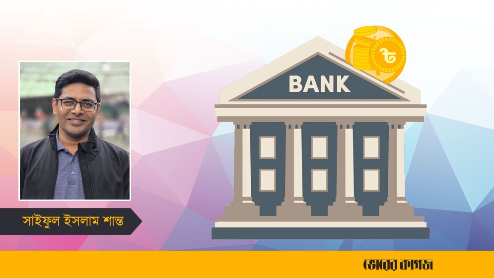 ব্যাংকিং সেক্টরে আস্থা পুনরুদ্ধারের চ্যালেঞ্জ