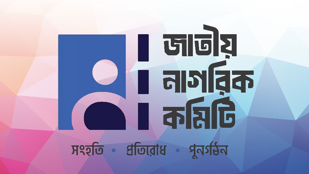 শক্তি বাড়ছে নাগরিক কমিটির