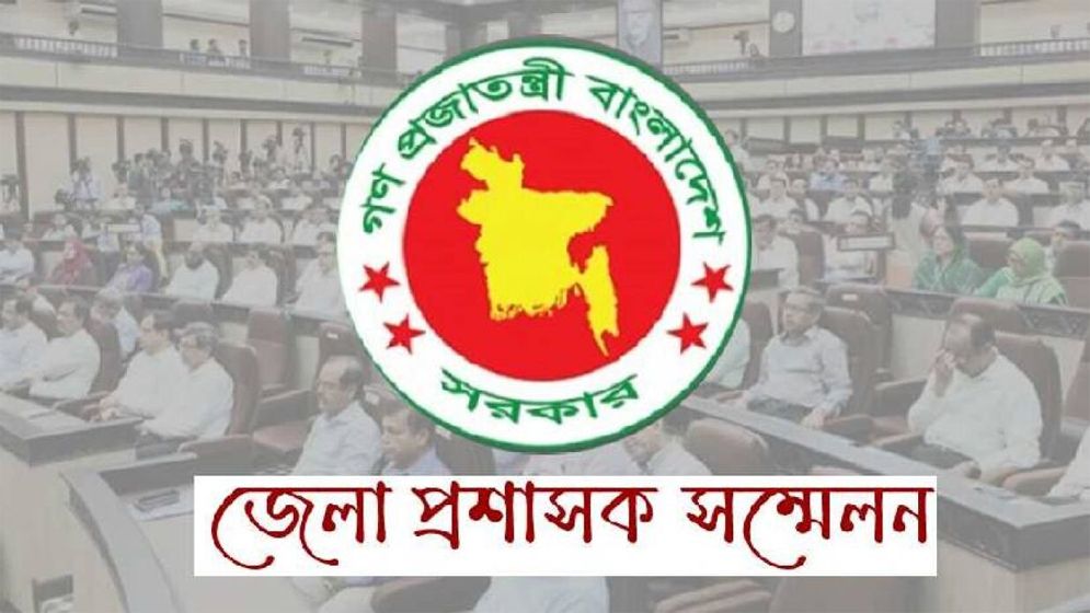 ডিসি সম্মেলন শুরু ১৬ ফেব্রুয়ারি