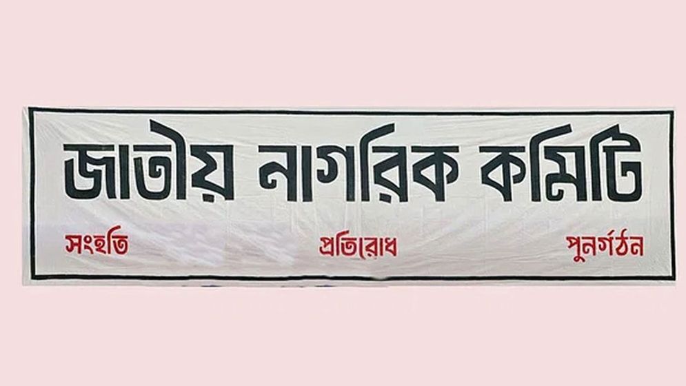 সচিবালয়ের অগ্নিকাণ্ড নিয়ে যা বলল জাতীয় নাগরিক কমিটি
