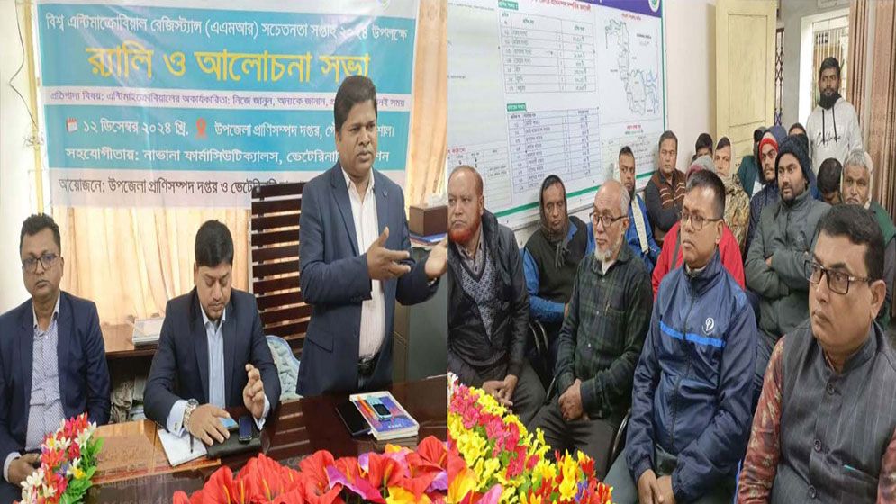 বিশ্ব এন্টিমাইক্রোবিয়াল রেজিস্ট্যান্স সচেতনতা সপ্তাহ উপলক্ষে আলোচনা সভা