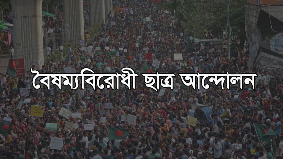বুদ্ধিজীবী হত্যা দিবস নিয়ে বৈষম্যবিরোধীদের আলোচনা সভা স্থগিত