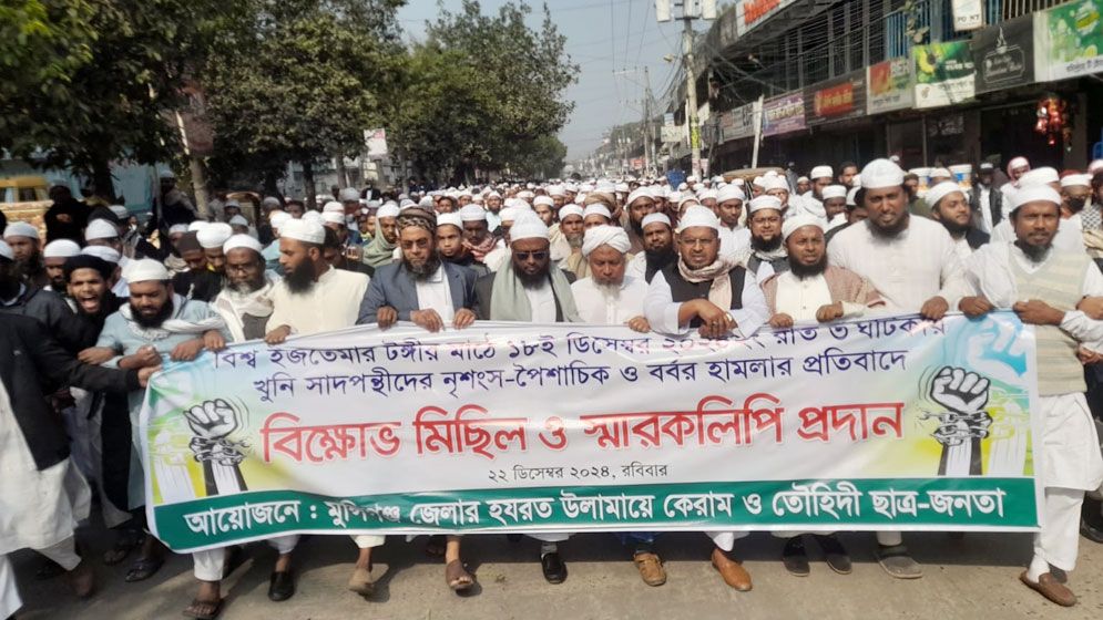 ইজতেমা ময়দানে হামলার প্রতিবাদে মুন্সিগঞ্জে বিক্ষোভ মিছিল