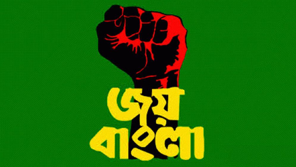 ‘জয় বাংলা’ স্লোগান নিষিদ্ধ করা হয়নি