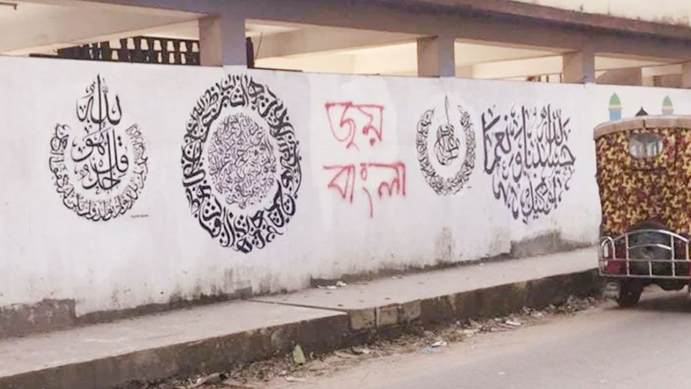 এবার ক্যালিগ্রাফির মাঝে লেখা হলো ‘জয় বাংলা’ স্লোগান