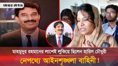 মাহমুদুর রহমানের লাশেই লুকিয়ে ছিলেন হারিস চৌধুরী, নেপথ্যে আইনশৃঙ্খলা বাহিনী!