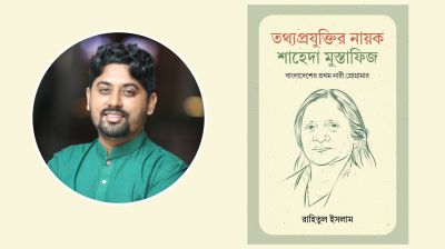 বাংলাদেশের প্রথম নারী প্রোগ্রামার শাহেদা মুস্তাফিজকে নিয়ে বই