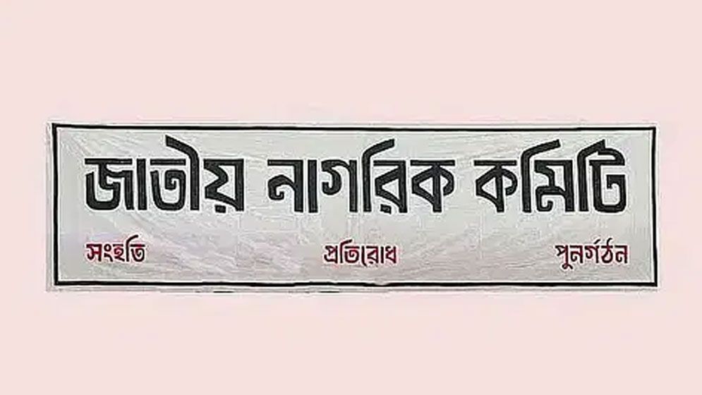 নতুন রাজনৈতিক দল ‘জনশক্তি’ নিয়ে যা জানালো জাতীয় নাগরিক কমিটি
