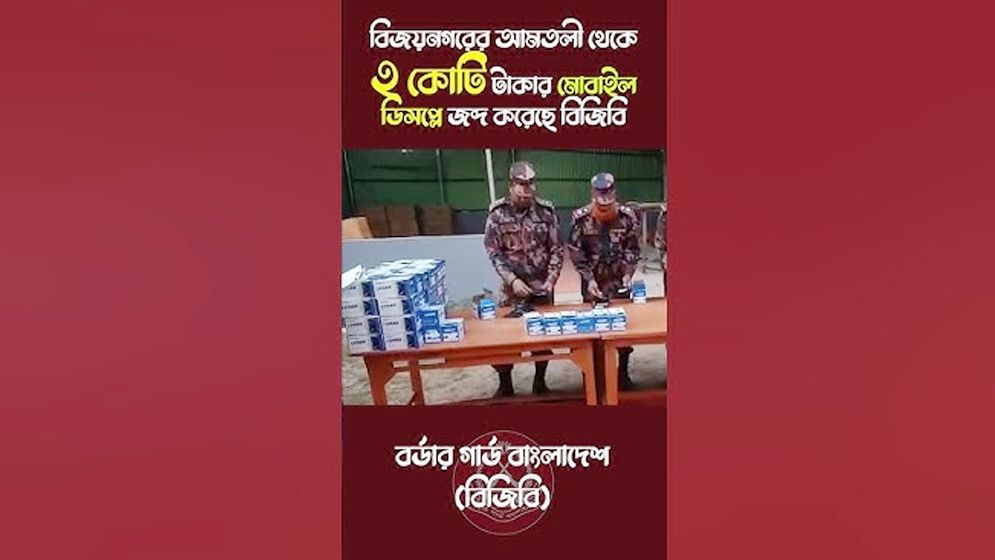 দুই কোটি টাকার ভারতীয় মোবাইলের ডিসপ্লে উদ্ধার