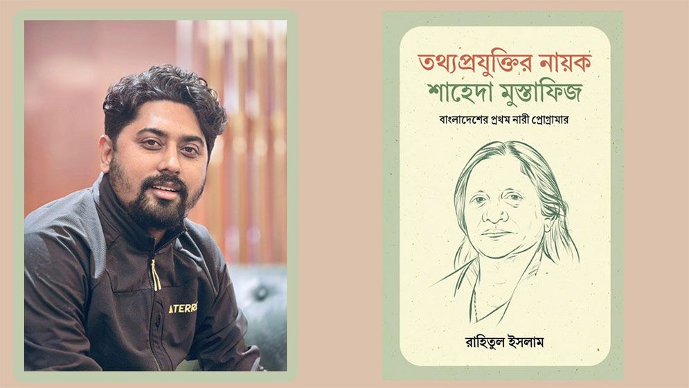 বাংলাদেশের প্রথম নারী প্রোগ্রামার শাহেদা মুস্তাফিজকে নিয়ে বই