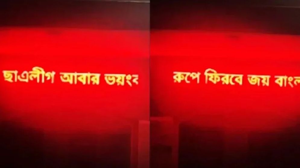 মহিলা কলেজের সাইনবোর্ডে ভেসে উঠলো ছাত্রলীগের বার্তা
