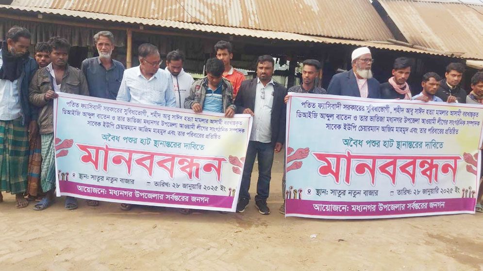 মধ্যনগরে সাবেক ডিআইজি বাতেনের অবৈধ পশুর হাট স্থানান্তরের দাবিতে মানববন্ধন