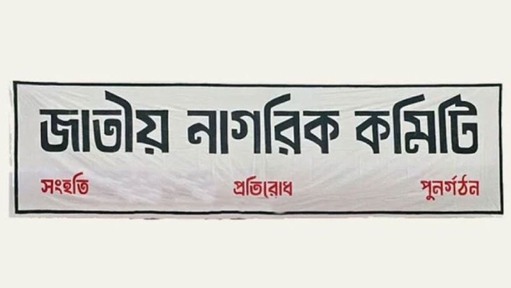 নাগরিক কমিটির প্রস্তাব: দুইবারের বেশি প্রধানমন্ত্রী নয়, সরকারের মেয়াদ ৪ বছর