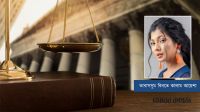 যারা আগামীতে আইন পেশায় আসতে চান