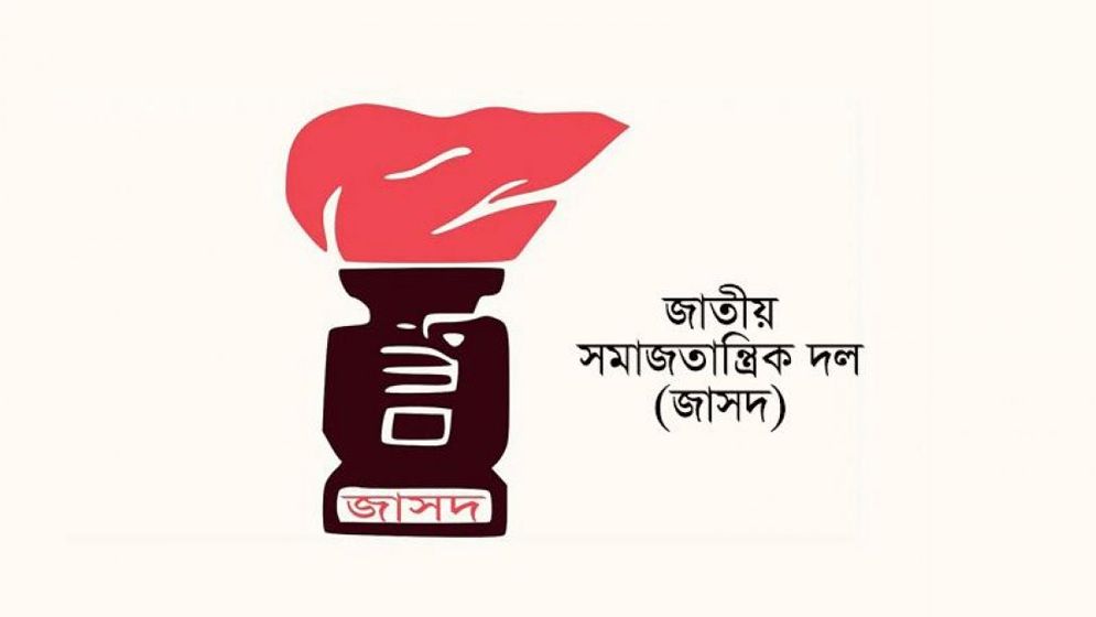 বাংলাদেশের নাম ও সংবিধান পরিবর্তনের এখতিয়ার অন্তর্বর্তী সরকারের নেই: জাসদ