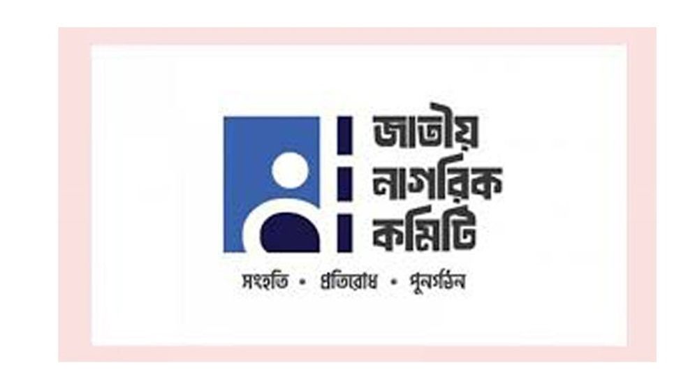 শিক্ষার্থীদের ওপর লাঠিচার্জে নাগরিক কমিটির নিন্দা