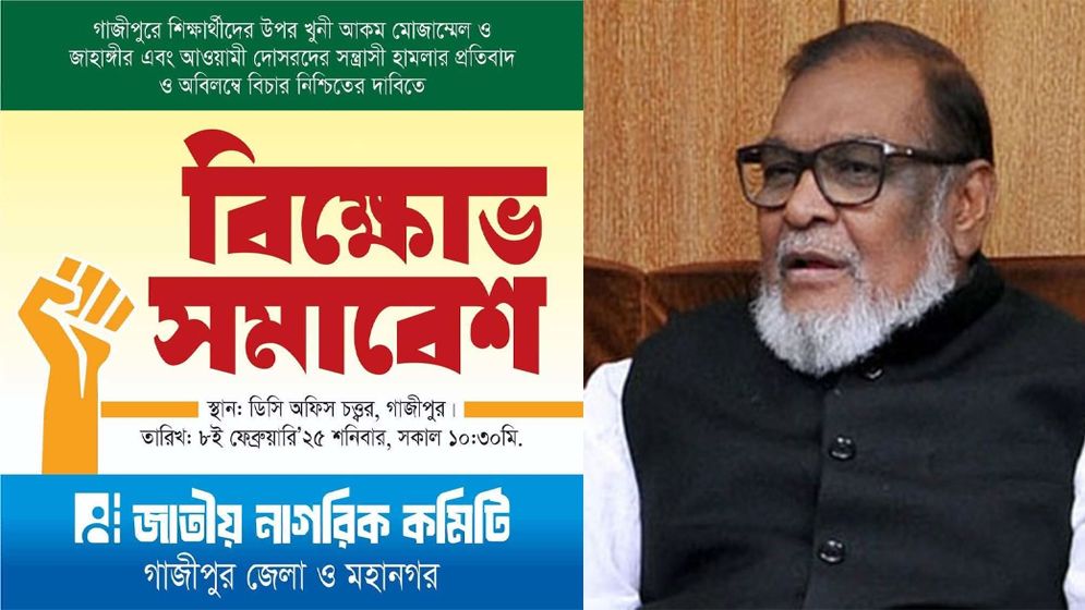 গাজীপুরে জাতীয় নাগরিক কমিটির বিক্ষোভ সমাবেশের ডাক 