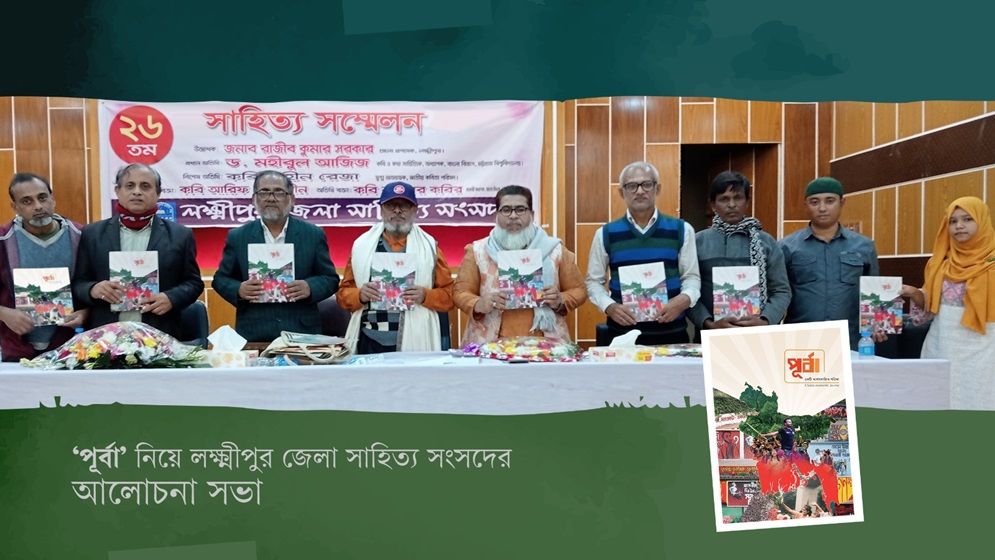 ‘পূর্বা’ নিয়ে লক্ষ্মীপুর জেলা সাহিত্য সংসদের আলোচনা সভা