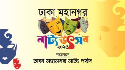 এক উৎসবে এক টিকিটে ১৪ নাটক