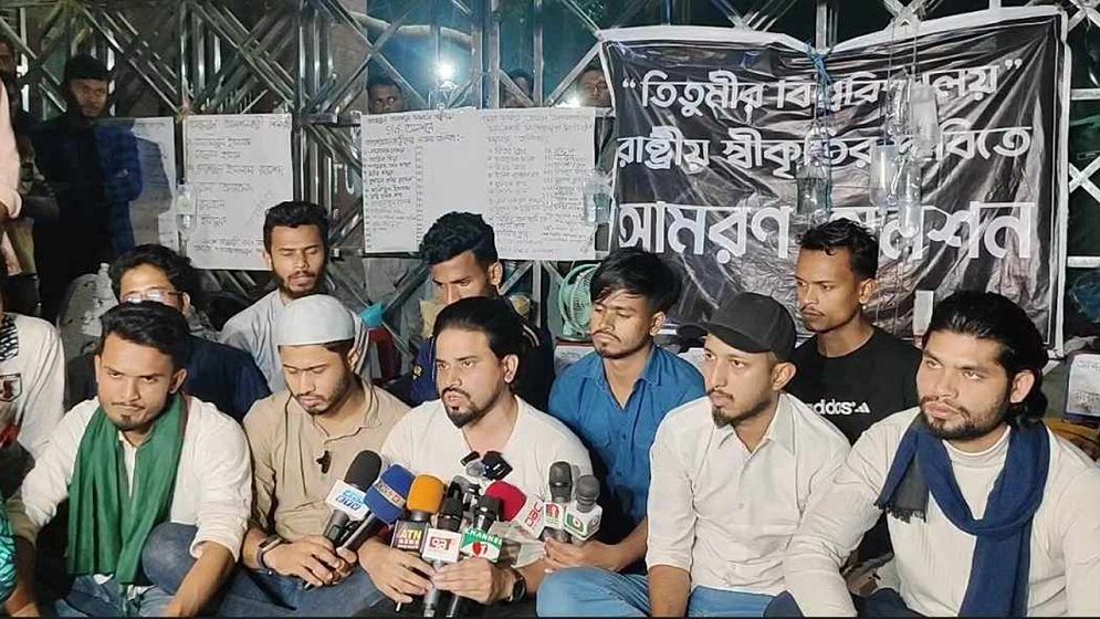 সোমবার ১১ ঘণ্টা ব্যারিকেডের ঘোষণা তিতুমীর শিক্ষার্থীদের