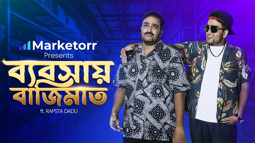 মার্কেটরের ‘ব্যবসায় বাজিমাত’: দেশের প্রথম এজেন্সি-প্রযোজিত র‍্যাপ গান
