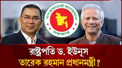 জাতীয় ঐক্যের সরকার গঠনের প্রস্তাব: দুই প্রজন্মের নেতৃত্বে নতুন স্বপ্ন