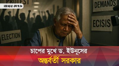যেসব কারণে চাপের মুখে অন্তর্বর্তী সরকার