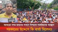 দাবি না মানলে কঠোর আন্দোলনের ডাক 