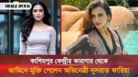 জামিনে মুক্ত চিত্রনায়িকা নুসরাত ফারিয়া