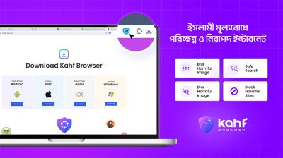 কাহফ ব্রাউজার: পরিচ্ছন্ন ও নিরাপদ ইন্টারনেট ব্যবহারে এক নতুন দিগন্ত