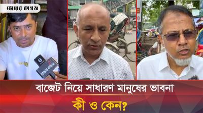 এবারের বাজেট নিয়ে যা ভাবছেন সাধারণ মানুষ
