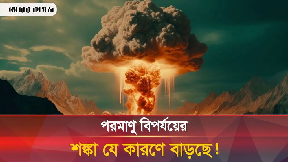 বিশ্ব কী এখন পরমাণু বিপর্যয়ের দ্বারপ্রান্তে? 