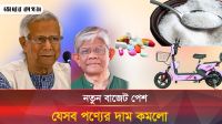 বাজেট ২০২৫-২৬ : যেসব পণ্যের দর কমলো