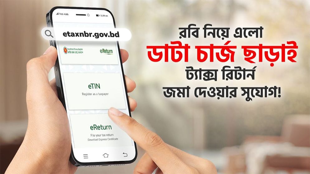কোনো ডেটা খরচ ছাড়াই আয়কর ই-রিটার্ন দাখিলের সুযোগ দিচ্ছে রবি