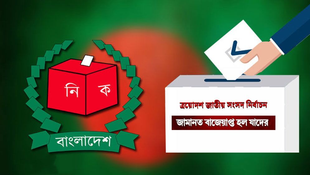 দিনাজপুর-৫ আসনে চারপ্রার্থী জামানত হারিয়েছেন