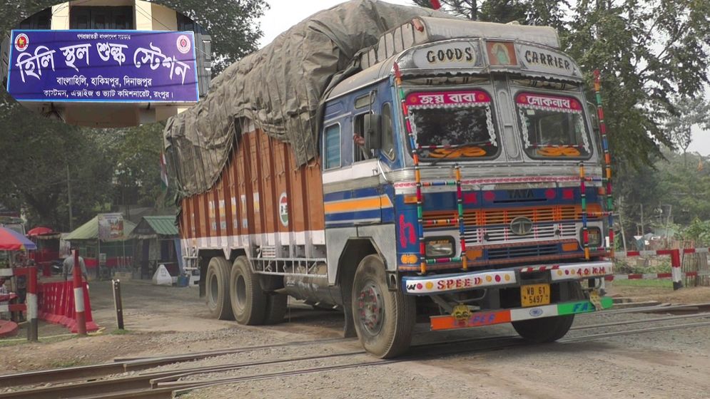 হিলি স্থলবন্দরের পণ্য আমদানি-রপ্তানি ৩ দিন বন্ধ