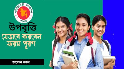 সরকারি উপবৃত্তিতে আবেদনের সুযোগ পাবে মেধাবৃত্তিপ্রাপ্তরাও