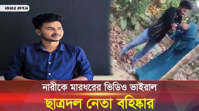 নারীকে মারধরের ভিডিও ভাইরাল, ছাত্রদল নেতা বহিষ্কার!