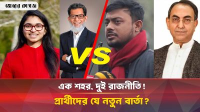 রাজনীতির দুই রূপ! ঢাকা-৯ বনাম ঢাকা-৮—এই নির্বাচন আলাদা কেন?