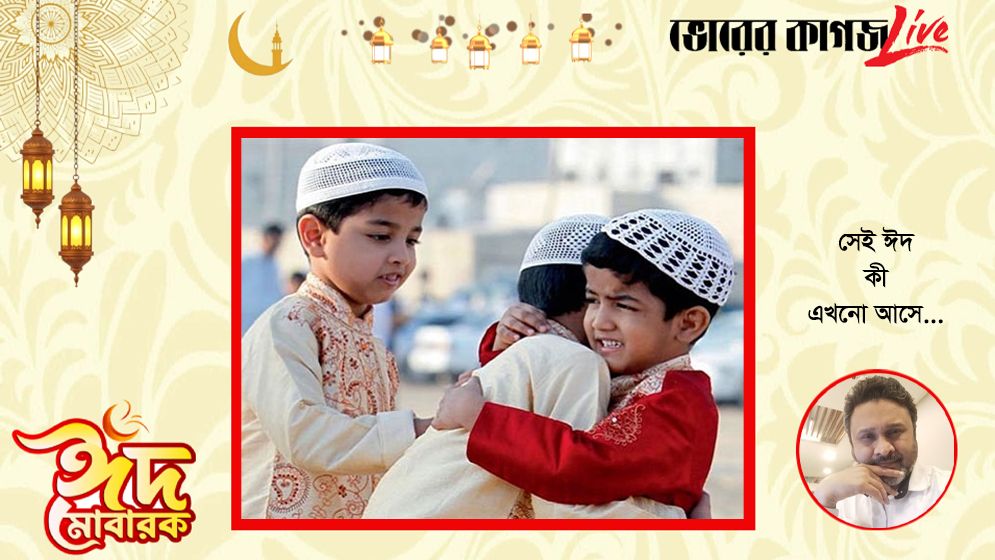 সেই ঈদ কি এখনো আসে...