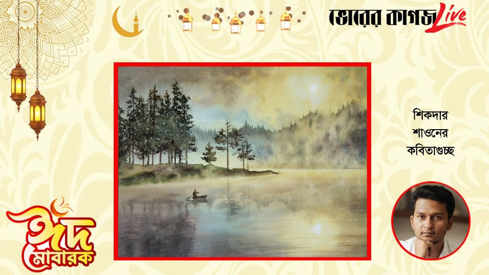 শিকদার শাওনের কবিতাগুচ্ছ